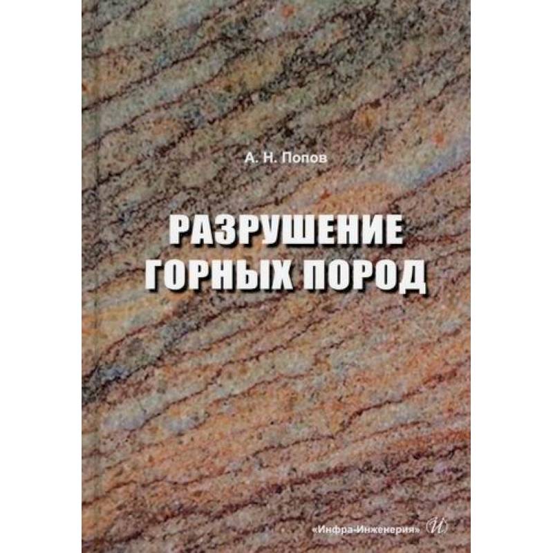 Разрушение горных пород Разрушение горных пород