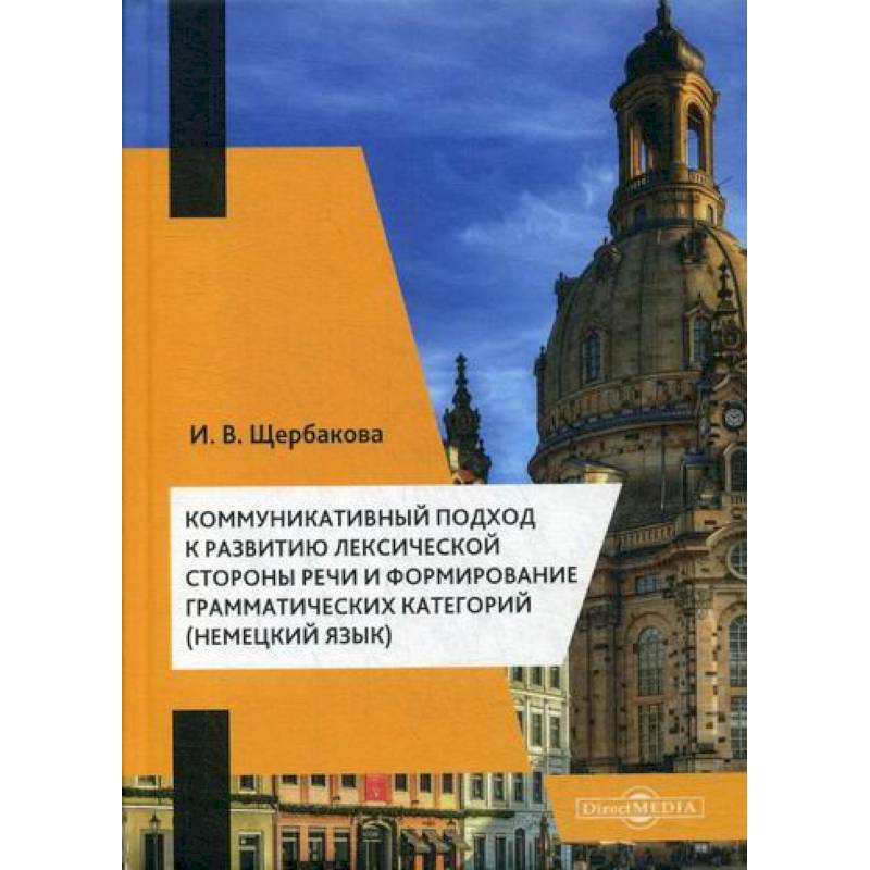 Коммуникативный подход к развитию лексической стороны речи и формирование грамматических категорий (немецкий язык) Коммуникативный подход к развитию лексической стороны речи и формирование грамматических категорий (немецкий язык)