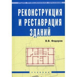 Реконструкция и реставрация зданий. Гриф Государственного комитета по строительству и жилищно-коммунальному комплексу