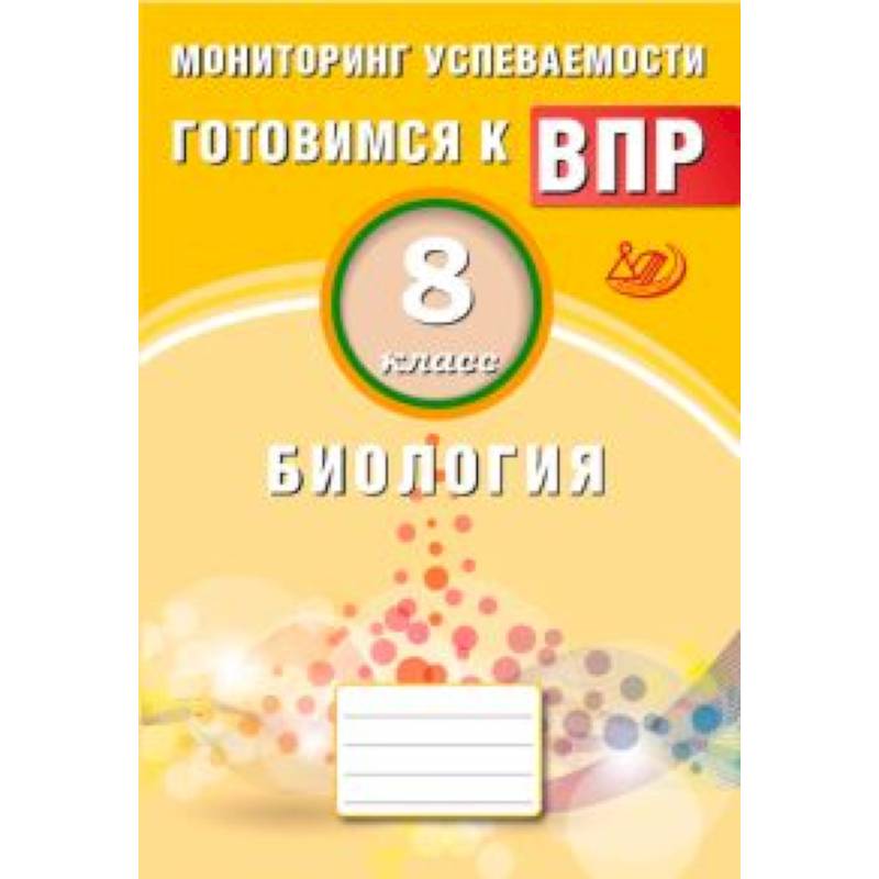 Биология. 8 класс. Мониторинг успеваемости. Готовимся к ВПР Биология. 8 класс. Мониторинг успеваемости. Готовимся к ВПР