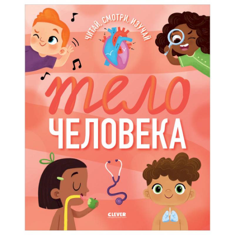 Удивительные энциклопедии. Тело человека