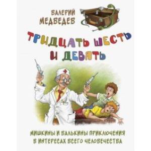 Тридцать шесть и девять, или Мишкины и Валькины приключения в интересах всего человечества