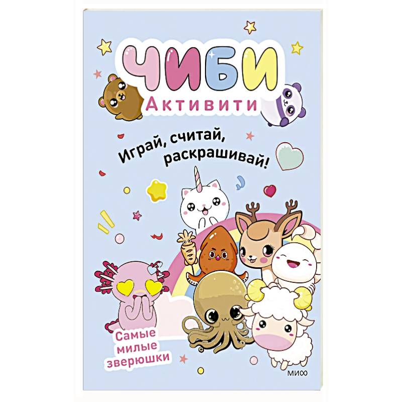 Чиби. Активити. Играй, считай, раскрашивай! Самые милые зверюшки