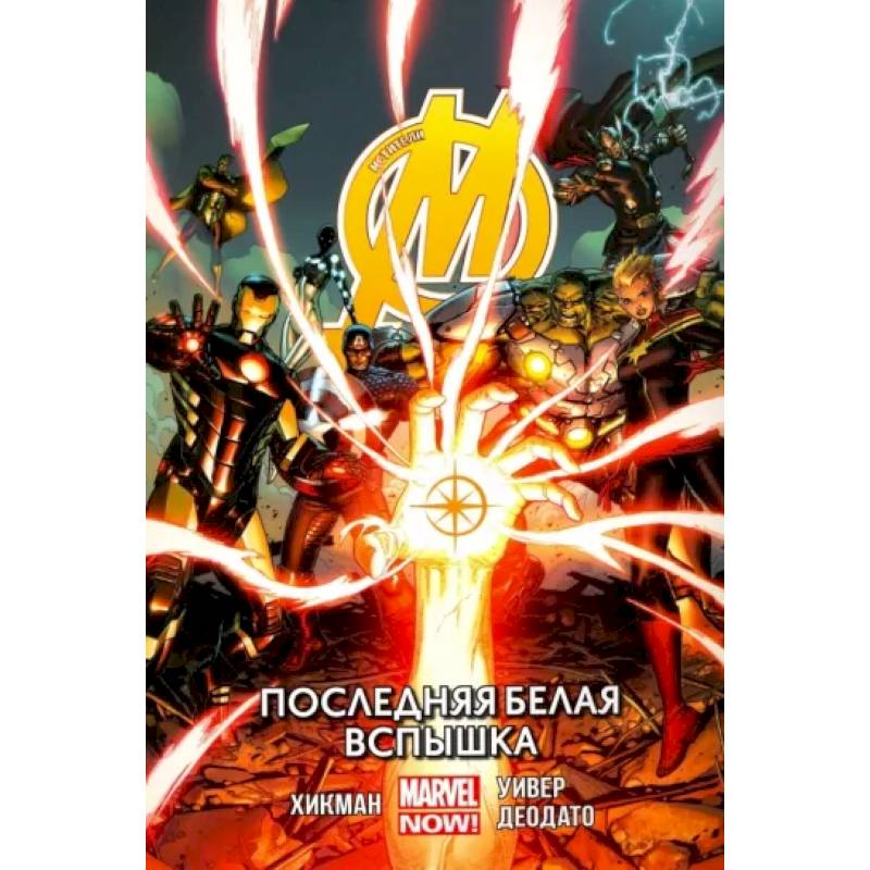 Мстители. Последняя белая вспышка. Том 2