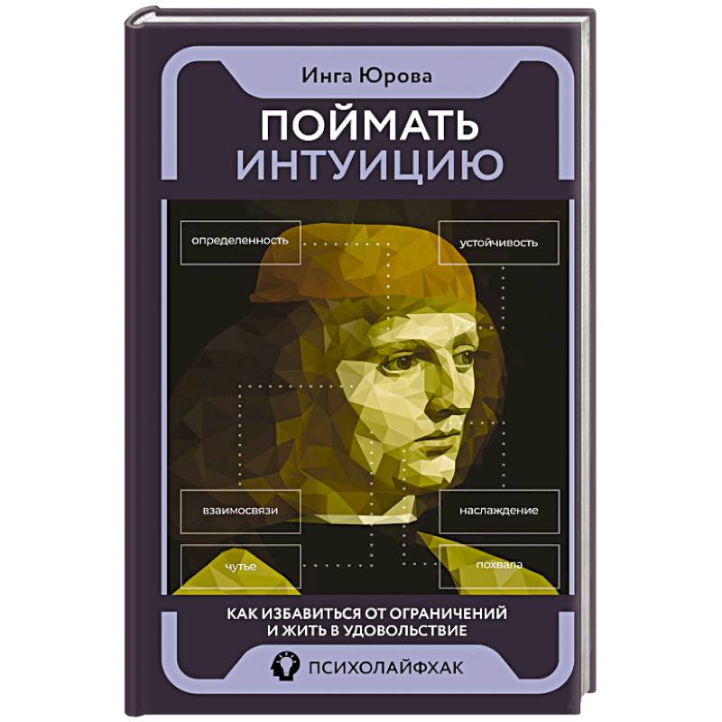 Поймать интуицию. Как избавиться от ограничений и жить в удовольствие