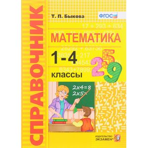 Математика. 1-4 классы. Справочник. ФГОС Математика. 1-4 классы. Справочник. ФГОС