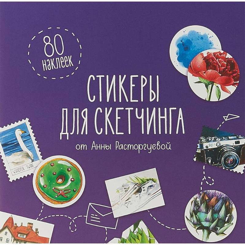 Стикеры для скетчинга от Анны Расторгуевой