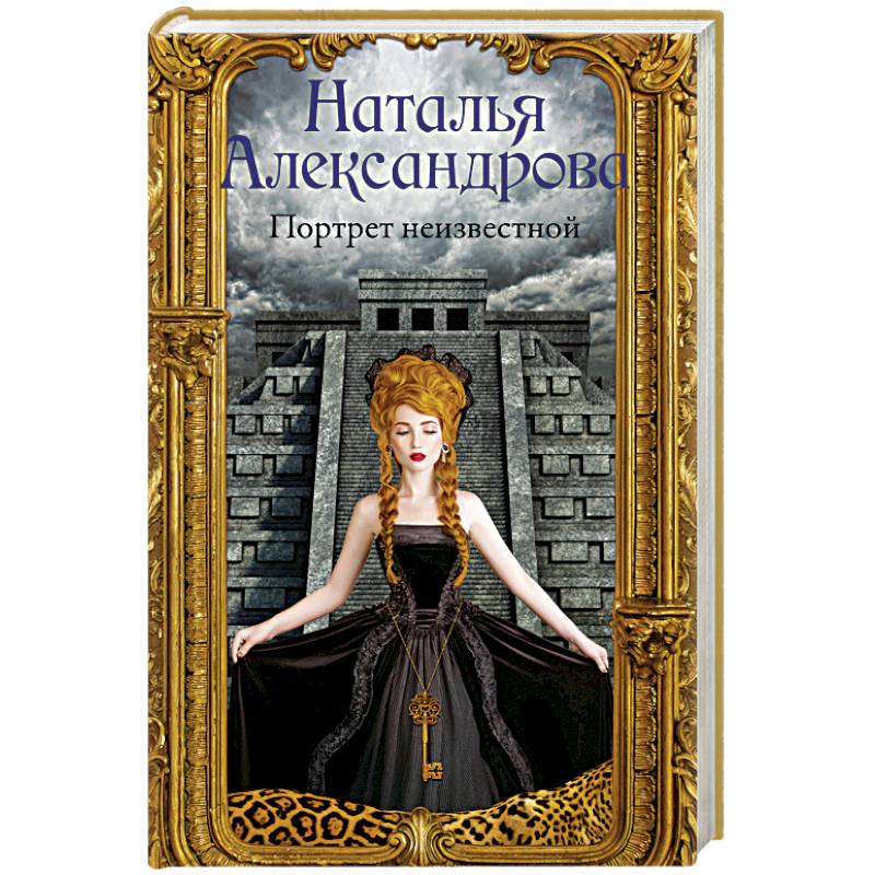 Портрет неизвестной