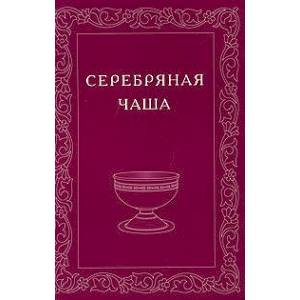Серебряная Чаша. Выпуск 2