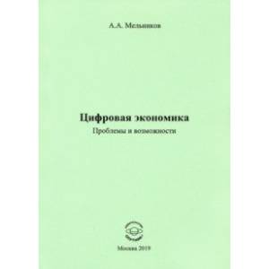 Цифровая экономика. Проблемы и возможности