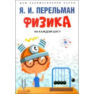 Физика на каждом шагу