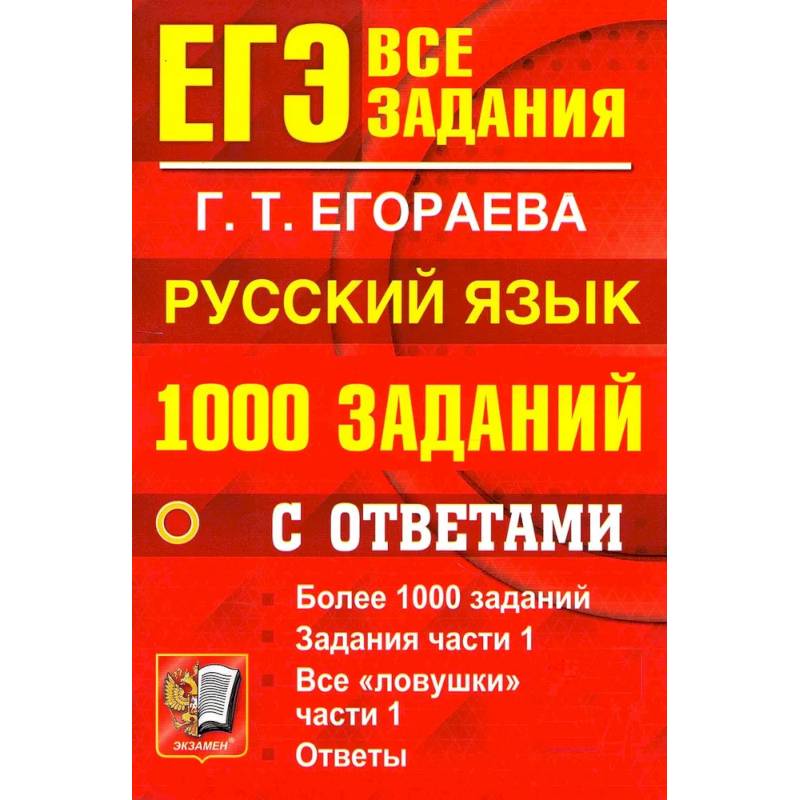 ЕГЭ: 1000 заданий с ответами по русскому языку. Все задания части 1 ЕГЭ: 1000 заданий с ответами по русскому языку. Все задания части 1