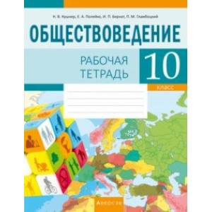 Обществоведение. 10 класс. Рабочая тетрадь Обществоведение. 10 класс. Рабочая тетрадь
