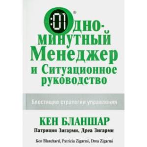 Одноминутный Менеджер и Ситуационное Руководство. Блестящие стратегии управления