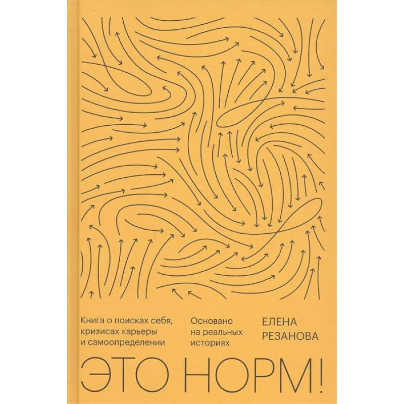 Это норм! Книга о поисках себя, кризисах карьеры и самоопределении
