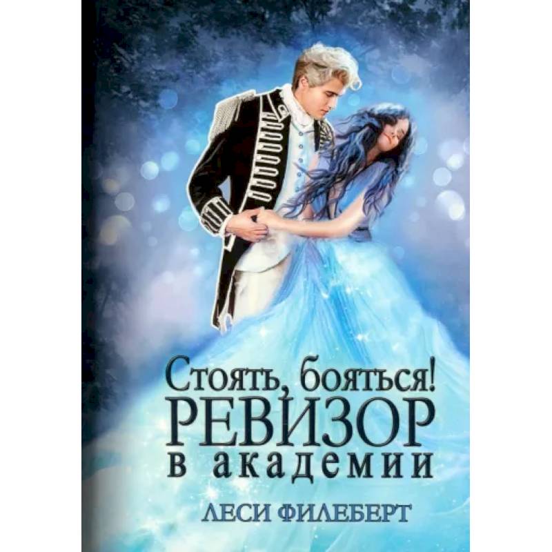 Стоять, бояться! Ревизор в академии