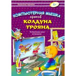 Компьютерная мышка против колдуна Трояна