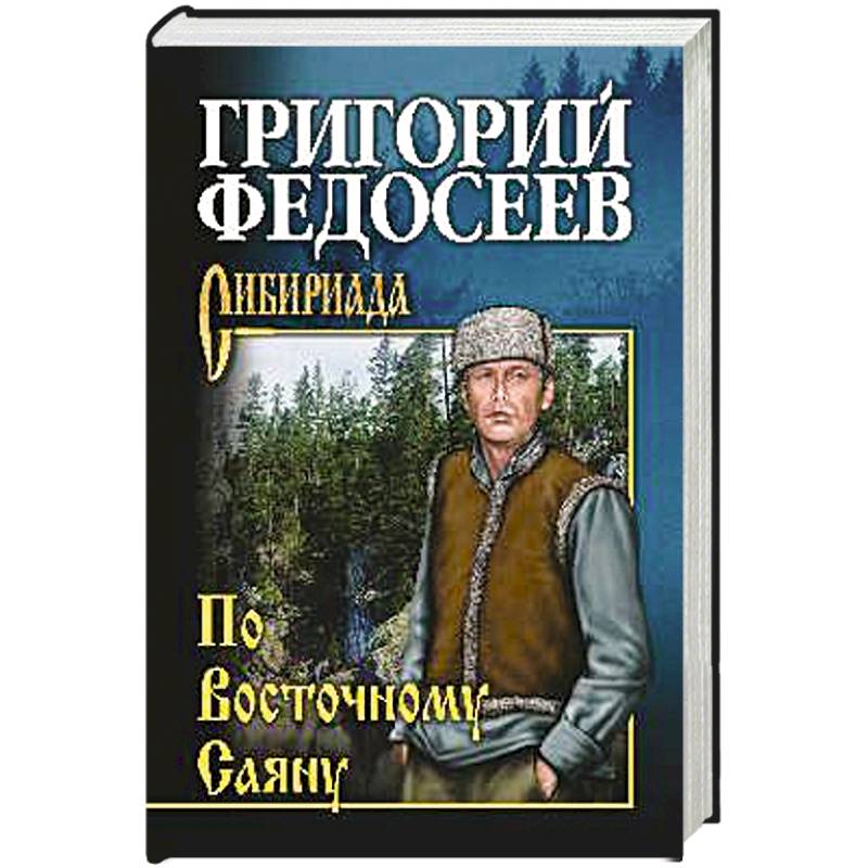 По Восточному Саяну