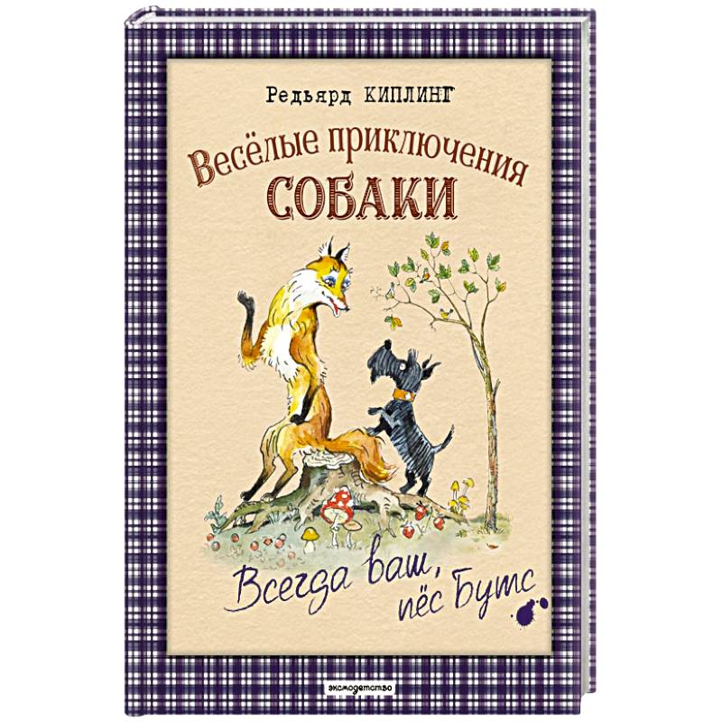 Веселые приключения собаки. Всегда ваш, пес Бутс