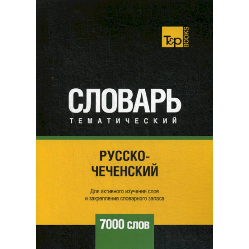 Русско-чеченский тематический словарь - 7000 слов Русско-чеченский тематический словарь - 7000 слов