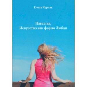 Навсегда. Искусство как форма Любви