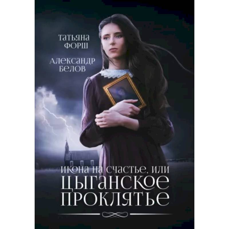 Икона на счастье, или цыганское проклятье