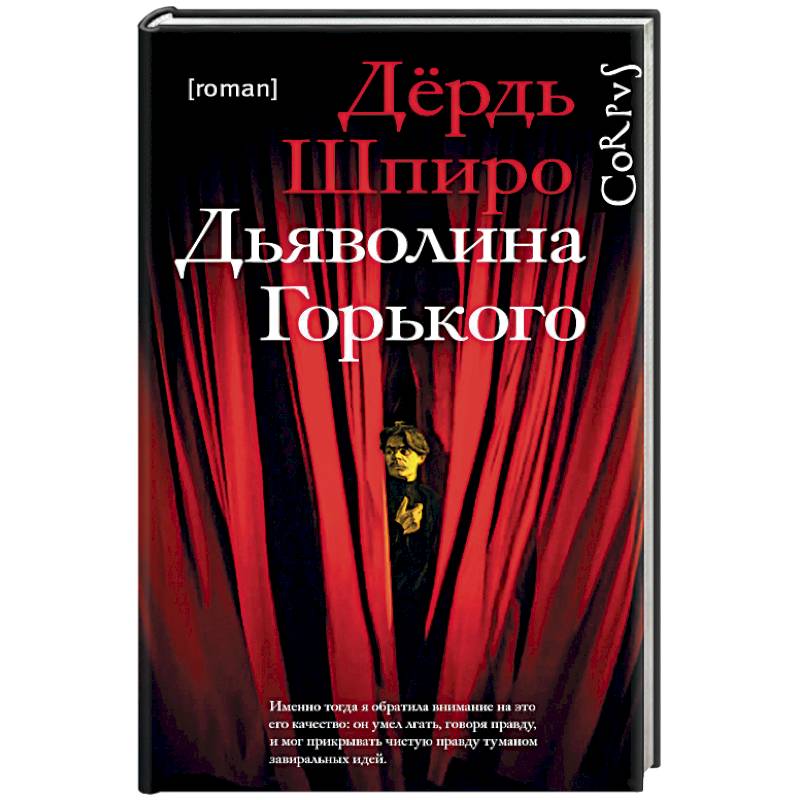 Дьяволина Горького