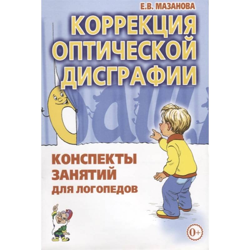 Коррекция оптической дисграфии. Конспекты занятий для логопедов. Мазанова Е.В. Коррекция оптической дисграфии. Конспекты занятий для логопедов. Мазанова Е.В.