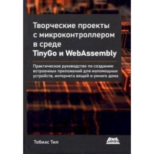 Творческие проекты с микроконтроллером в среде TinyGo и WebAssembly