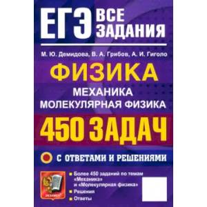 ЕГЭ 25 Физика. 450 задач с ответами и решениями
