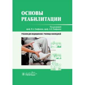 Основы реабилитации
