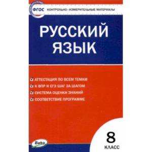 Русский язык 8 класс Русский язык 8 класс