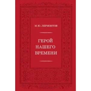 Герой нашего времени