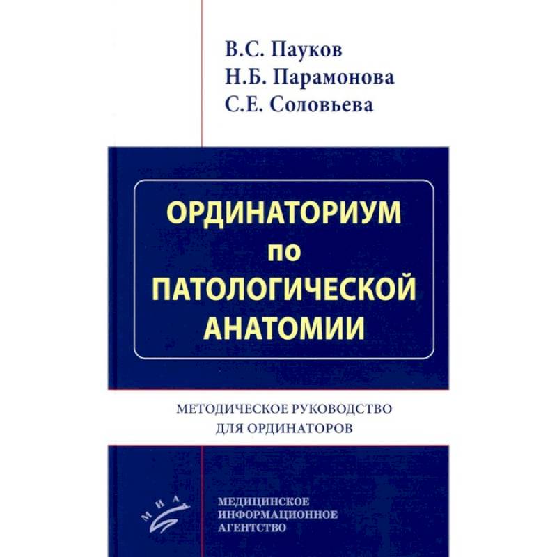 Ординаториум по патологической анатомии: Методическое руководство для ординаторов