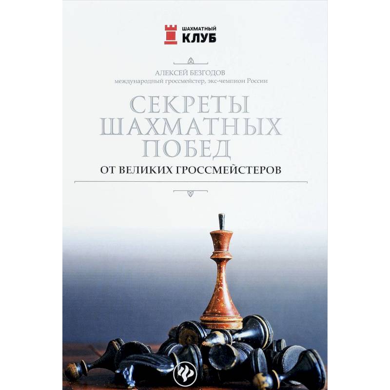 Секреты шахматных побед от великих гроссмейстеров