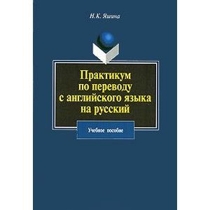 Практикум по переводу с английского языка на русский: Учебное пособие