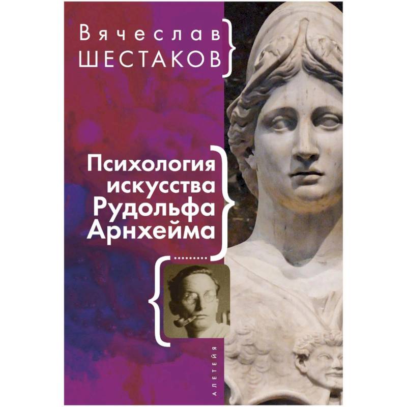 Психология искусства Рудольфа Арнхейма Психология искусства Рудольфа Арнхейма