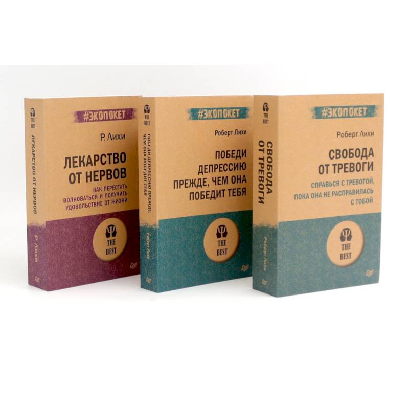 Свобода от тревоги. Победи депрессию прежде, чем она победит тебя. Лекарство от нервов (комплект из 3-х книг)