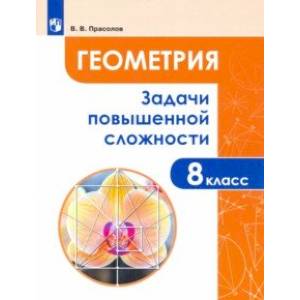 Геометрия. 8 класс. Задачи повышенной сложности