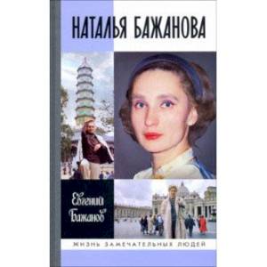 Наталья Бажанова