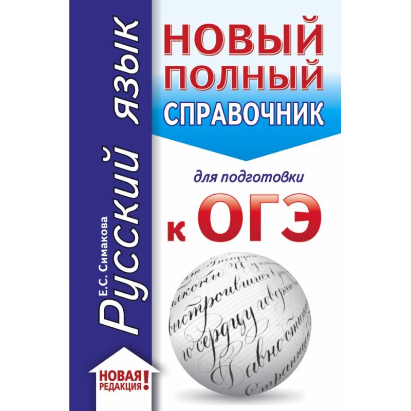 ОГЭ. Русский язык (70x90/32). Новый полный справочник для подготовки к ОГЭ ОГЭ. Русский язык (70x90/32). Новый полный справочник для подготовки к ОГЭ