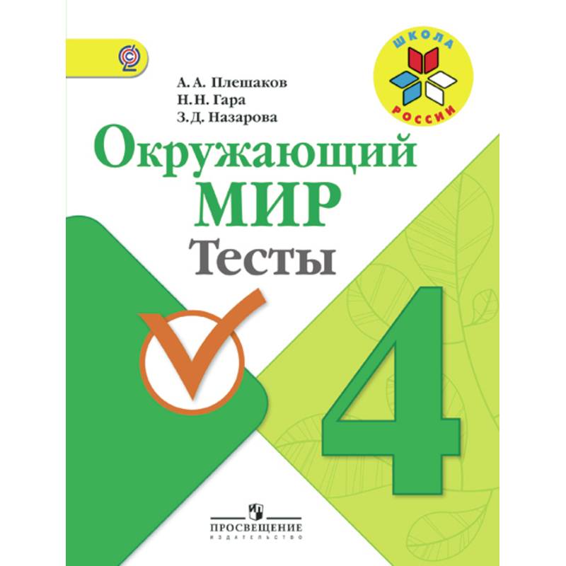 Окружающий мир. 4 класс. Тесты. ФГОС Окружающий мир. 4 класс. Тесты. ФГОС