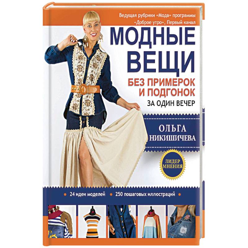 Модные вещи без примерок и подгонок за один вечер