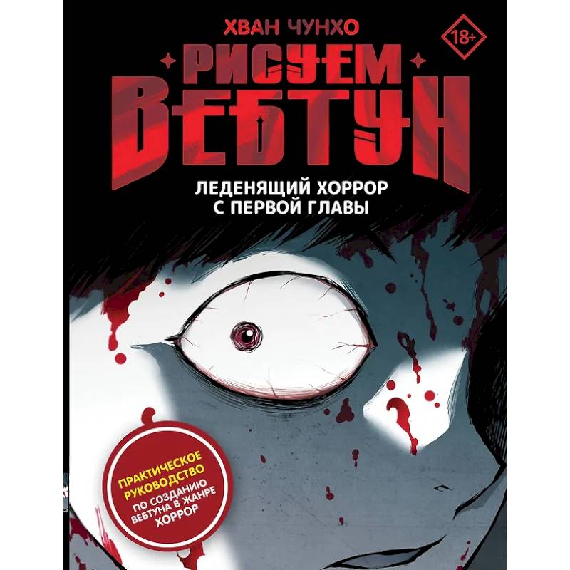 Рисуем вебтун: Леденящий хоррор с первой главы