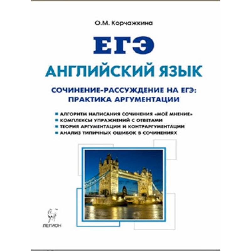 Английский язык. 10-11 класс. Сочинение-рассуждение на ЕГЭ: практика аргументации