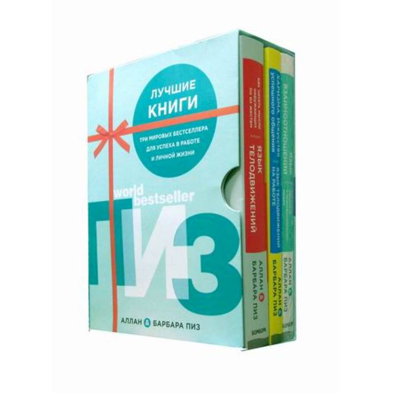 Комплект 'Лучшие книги. Аллан и Барбара Пиз'