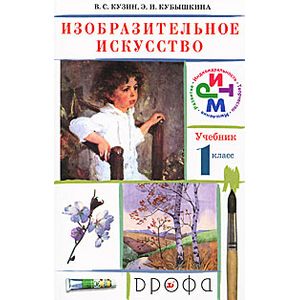 Изобразительное искусство. 1 класс. Учебник. ФГОС Изобразительное искусство. 1 класс. Учебник. ФГОС