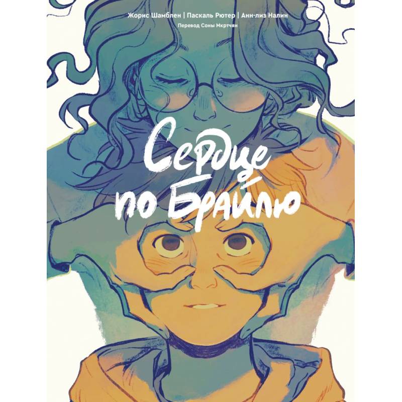 Сердце по Брайлю