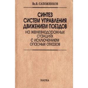 Синтез систем управления движением поездов на железнодорожных станциях с исключением опасных отказов Синтез систем управления движением поездов на железнодорожных станциях с исключением опасных отказов