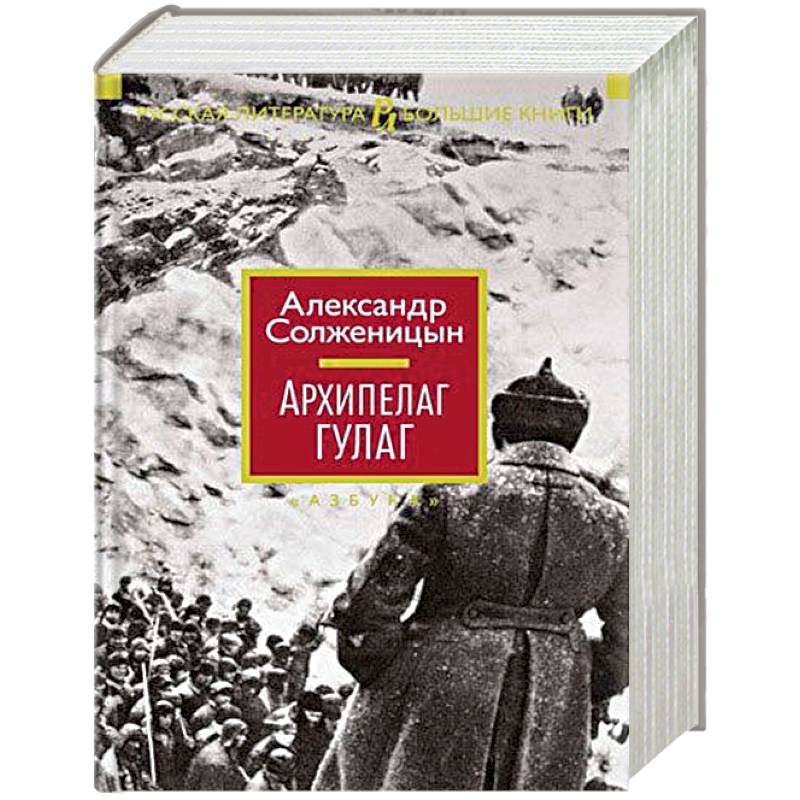 Архипелаг ГУЛАГ